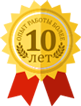 10 лет опыта